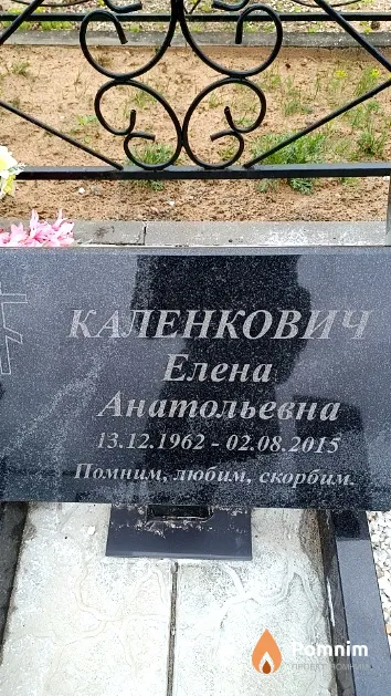 Каленкович Елена Анатольевна