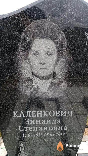 Каленкович Зинаида Степановна
