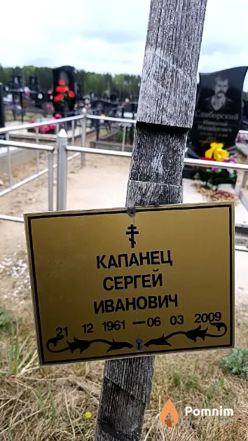 Капанец Сергей Иванович