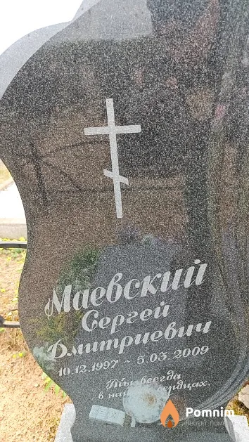 Маевский Сергей Дмитриевич