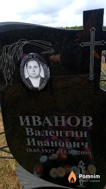 Иванов Валентин Иванович