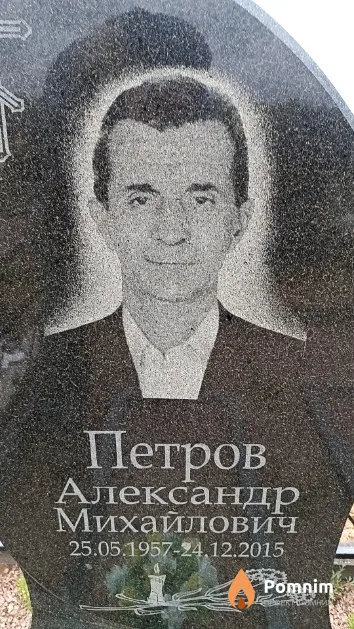 Петров Александр Михайлович