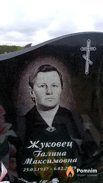 Жуковец Галина Максимовна