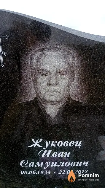 Жуковец Иван Самуилович