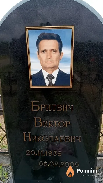Бритвич Виктор Николаевич