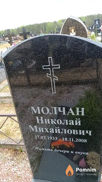 Молчан Николай Михайлович
