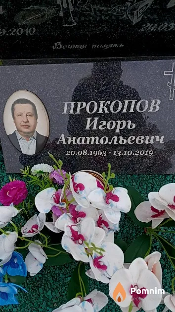 Прокопов Игорь Анатольевич