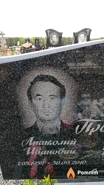 Прокопов Анатолий Иванович