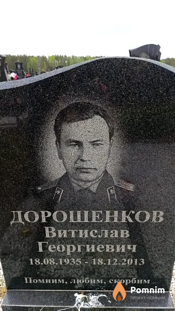 Дорошенков Витислав Георгиевич