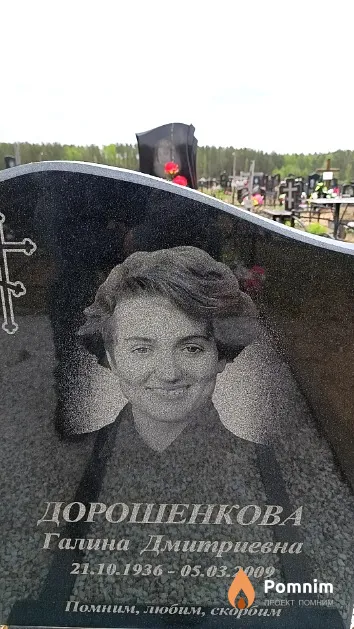 Дорошенкова Галина Дмитриевна