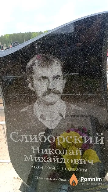 Слиборский Николай Михайлович