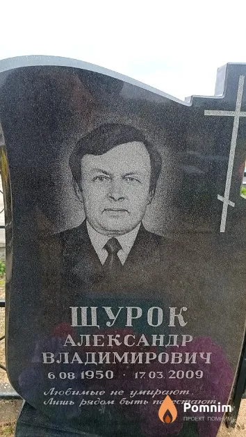 Щурок Александр Владимирович