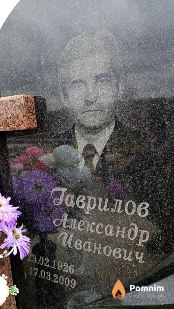 Гаврилов Александр Иванович