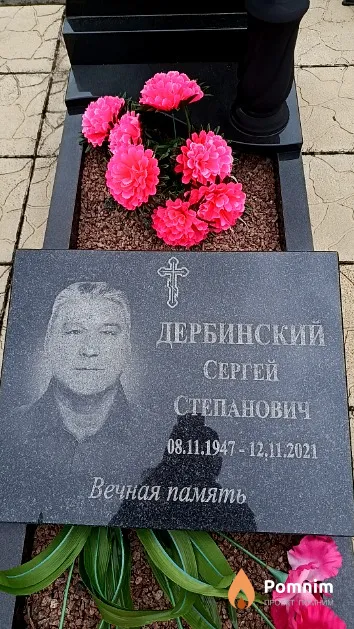 Дербинский Сергей Степанович