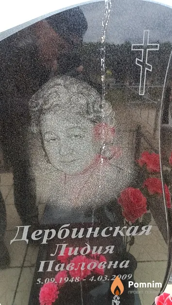 Дербинская Лидия Павловна
