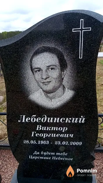 Лебединский Виктор Георгиевич