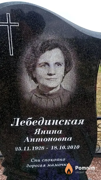 Лебединская Янина Антоновна