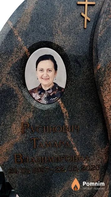 Русинович Тамара Владимировна