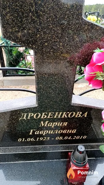 Дробенкова Мария Гавриловна