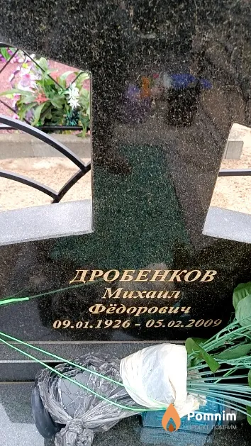 Дробенков Михаил Фёдорович