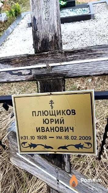 Плющиков Юрий Иванович