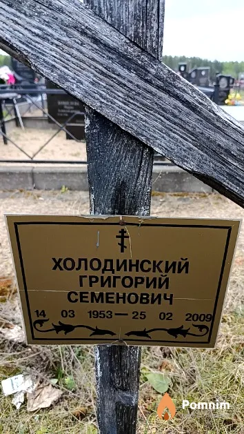 Холодинский Григорий Семенович