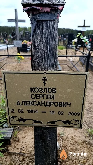 Козлов Сергей Александрович