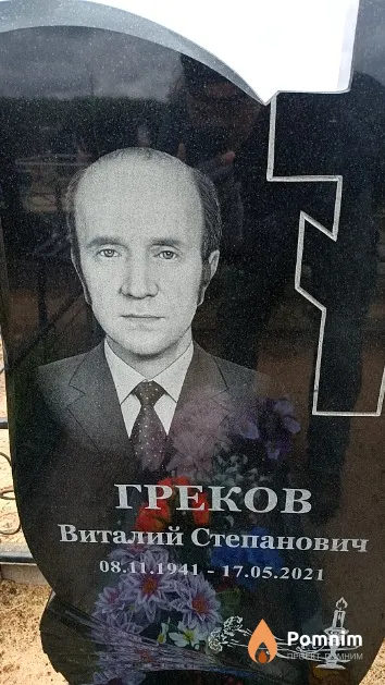 Греков Виталий Степанович