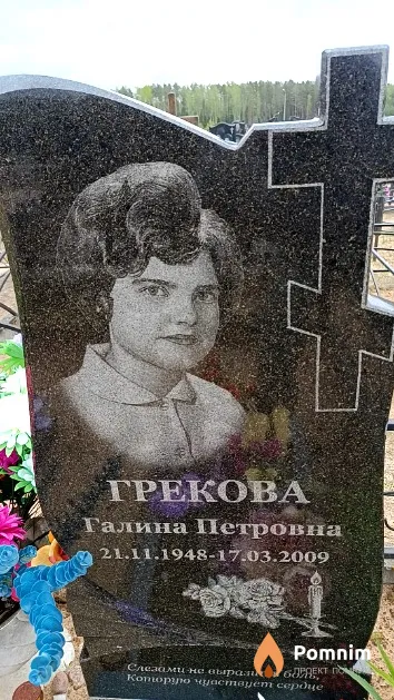 Грекова Галина Петровна