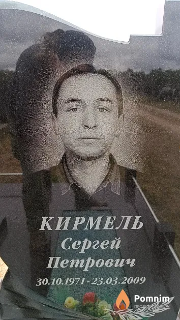 Кирмель Сергей Петрович