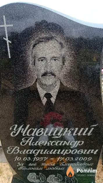 Навицкий Александр Владимирович