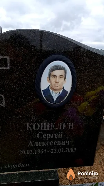 Кошелев Сергей Алексеевич