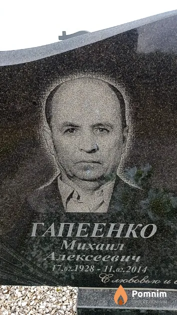 Гапеенко Михаил Алексеевич