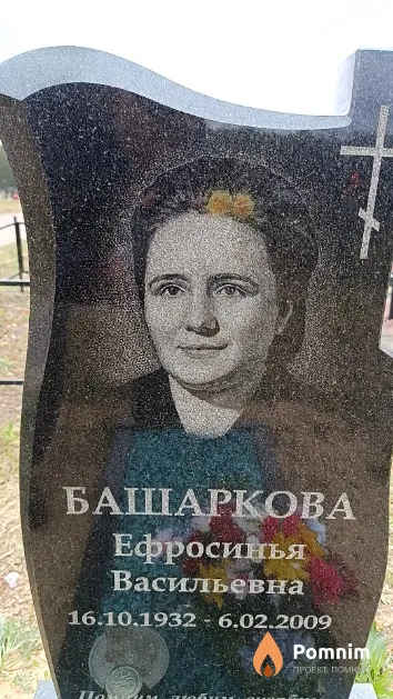 Башаркова Ефросинья Васильевна