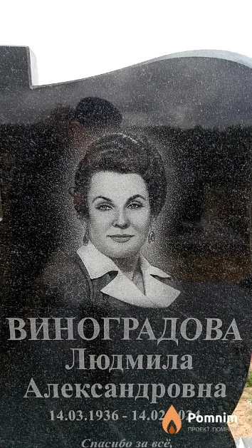Виноградова Людмила Александровна