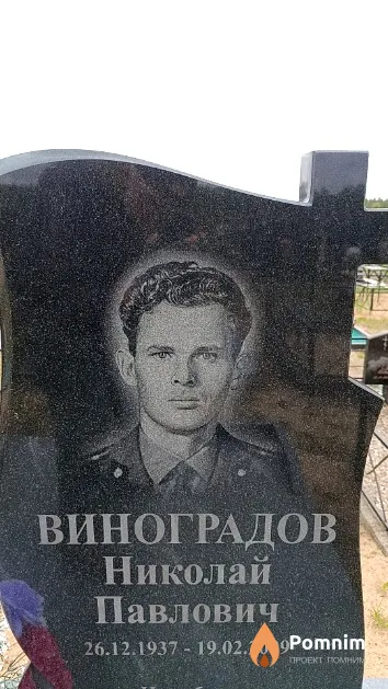 Виноградов Николай Павлович