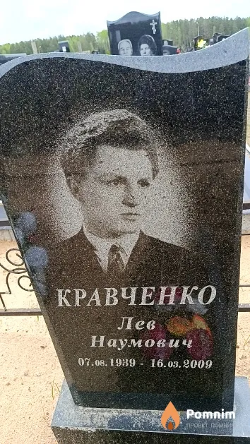 Кравченко Лев Наумович