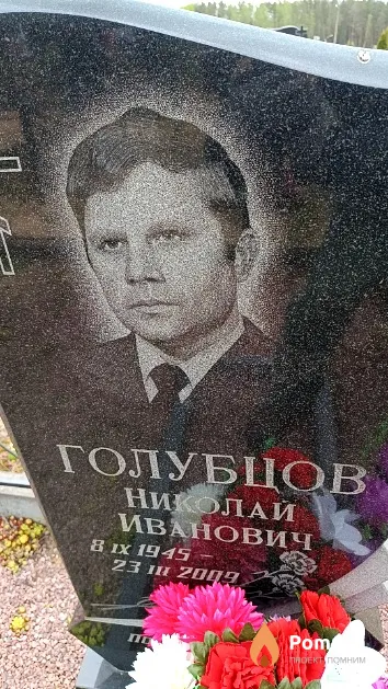 Голубцов Николай Иванович