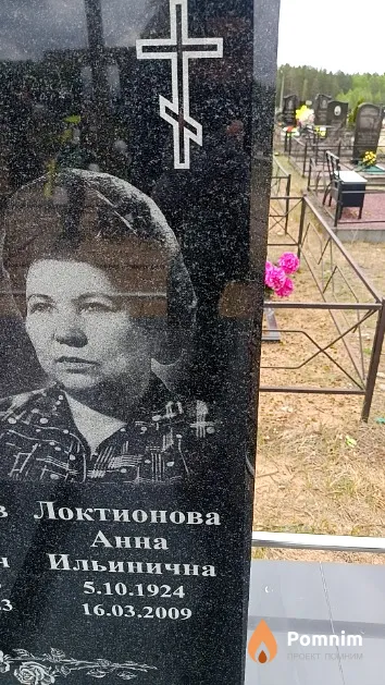 Локтионова Анна Ильинична