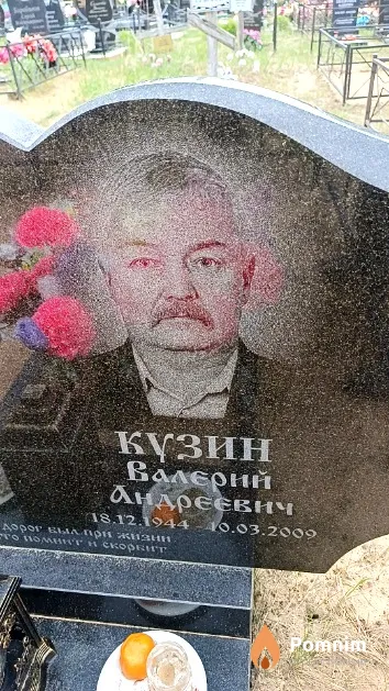 Кузин Валерий Андреевич