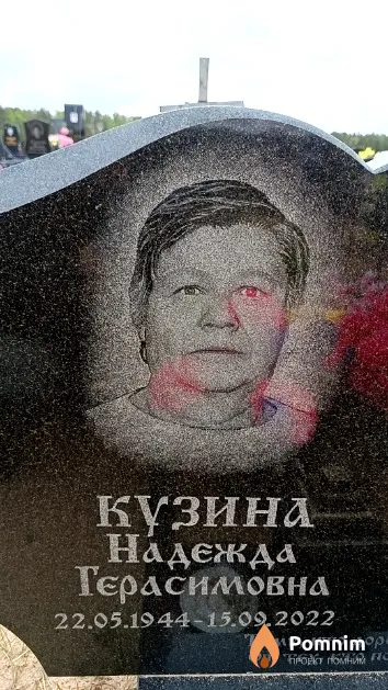 Кузина Надежда Герасимовна