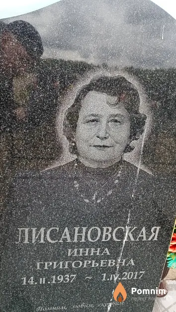 Лисановская Инна Григорьевна