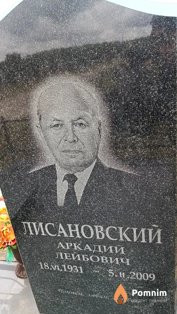 Лисановский Аркадий Лейбович