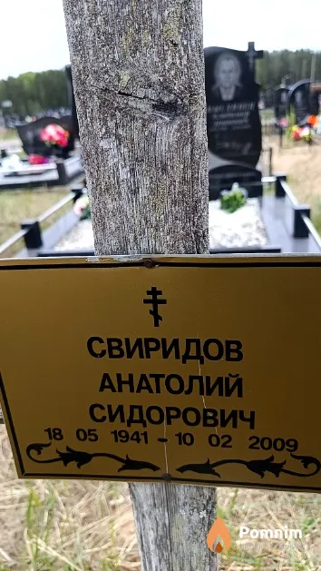 Свиридов Анатолий Сидорович