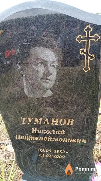 Туманов Николай Пантелеймонович
