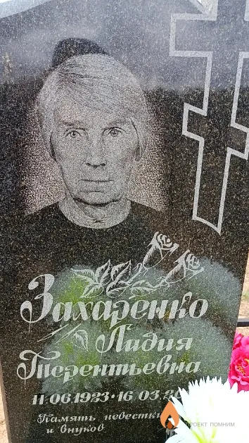 Захаренко Лидия Терентьевна
