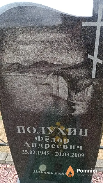 Полухин Фёдор Андреевич