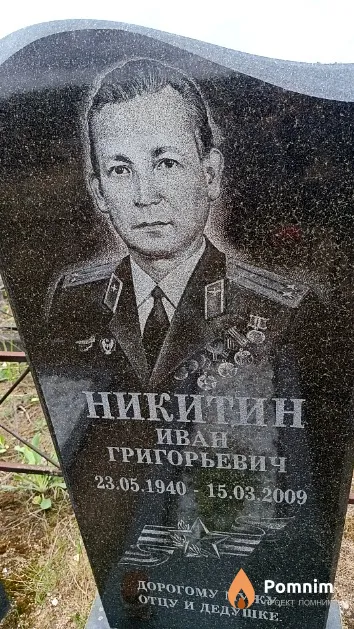 Никитин Иван Григорьевич