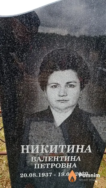Никитина Валентина Петровна