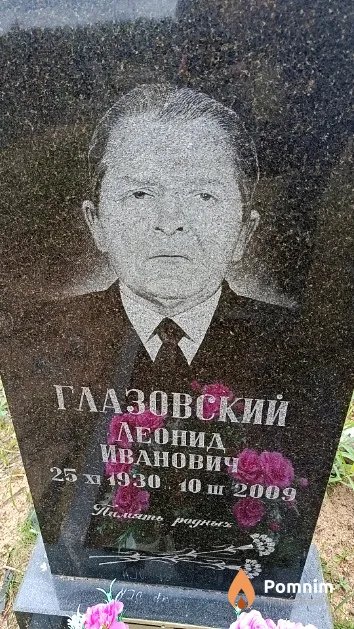 Глазовский Леонид Иванович